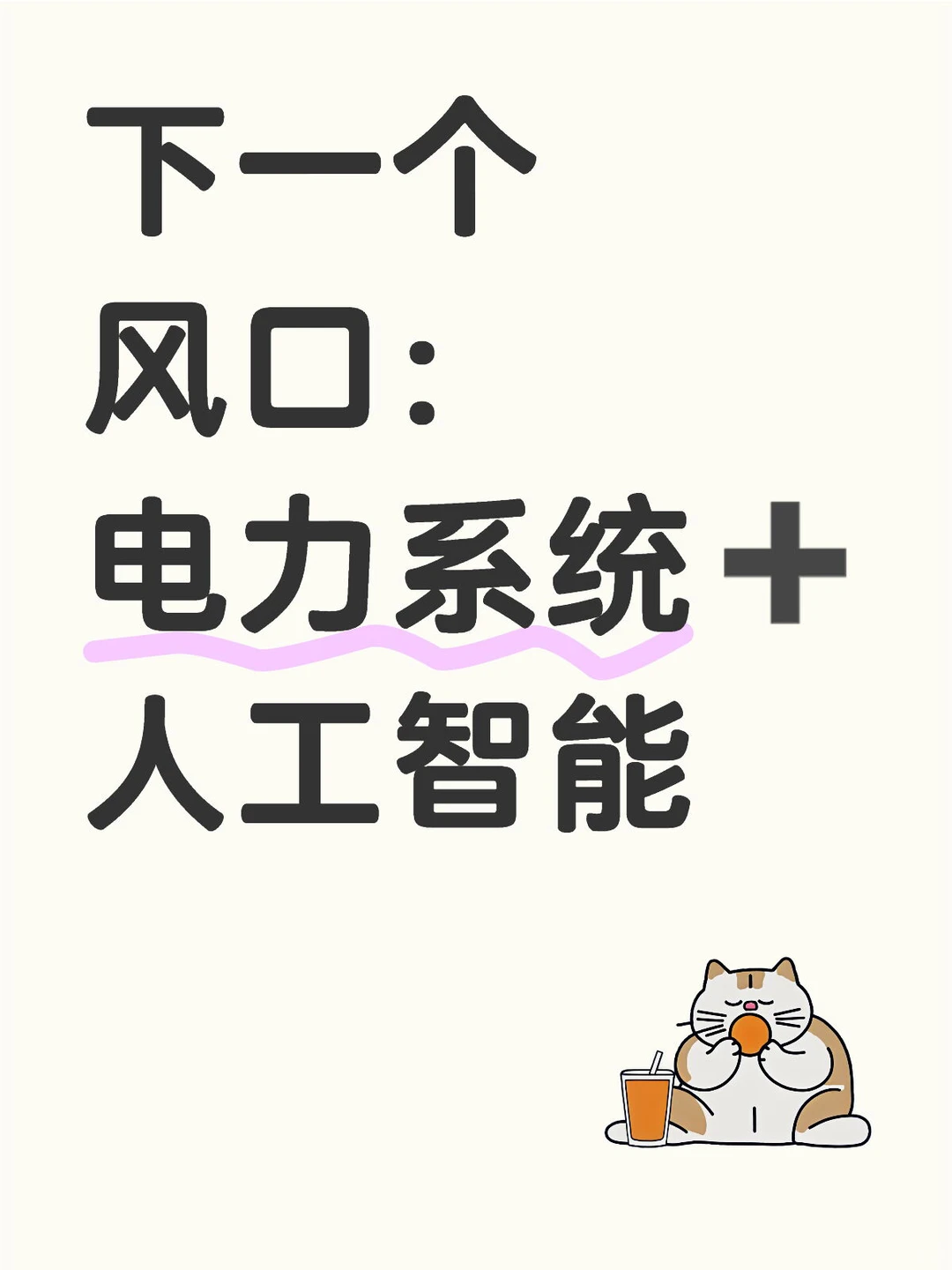 拜托?真心希望电力系统的宝子都能刷到啊
