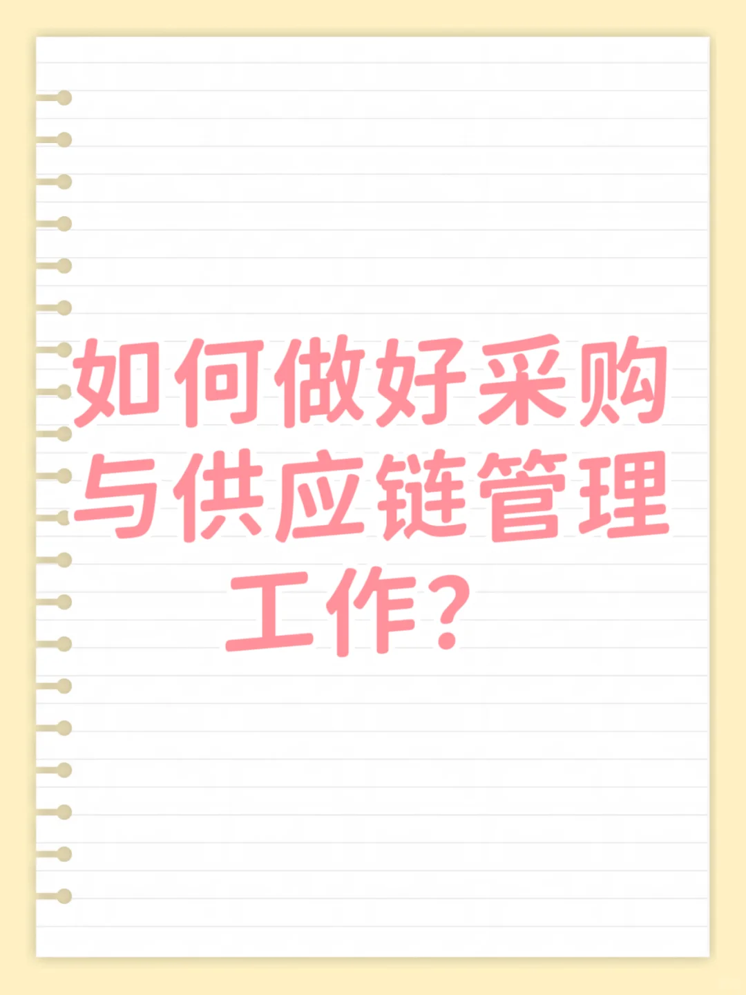 如何做好采购与供应链管理工作？