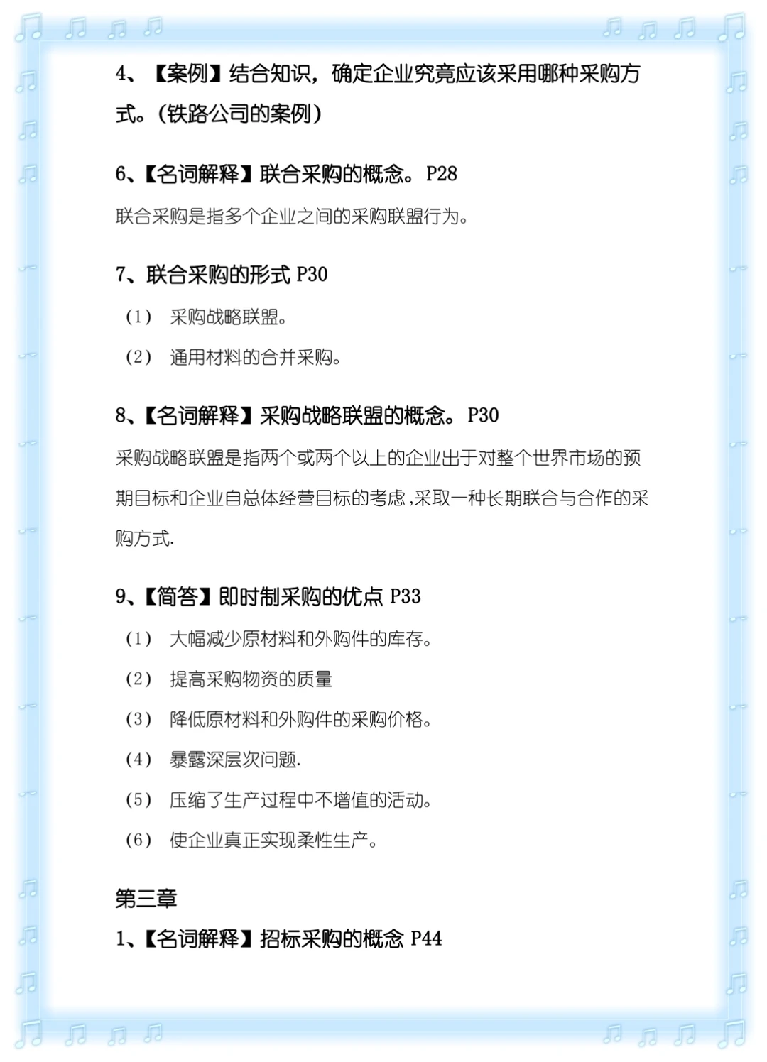 采购管理复习重点，试题题库