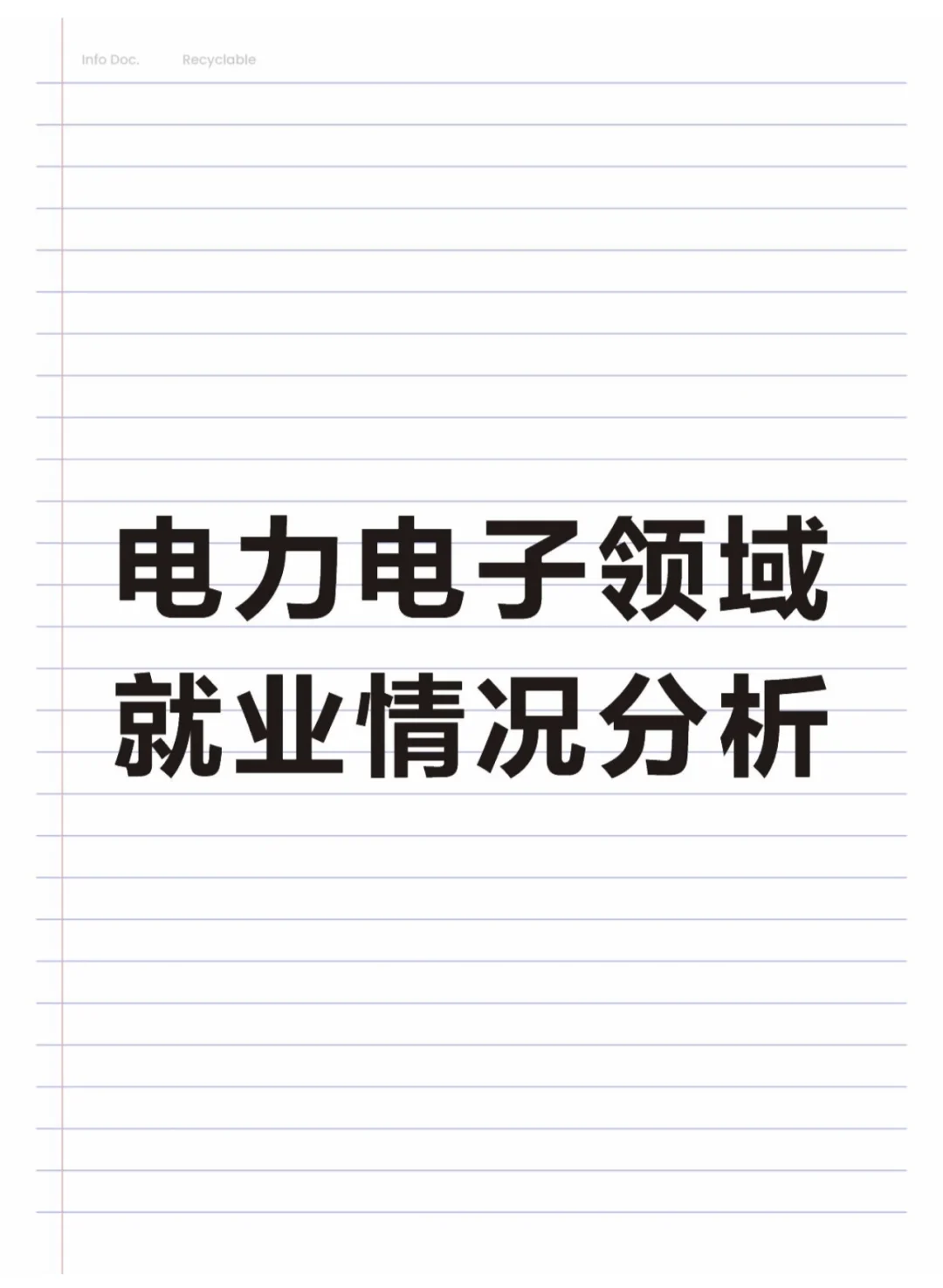 电力电子领域就业情况分析