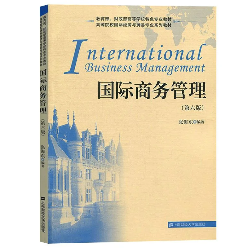 国际商务管理学习心得?张海东第六版