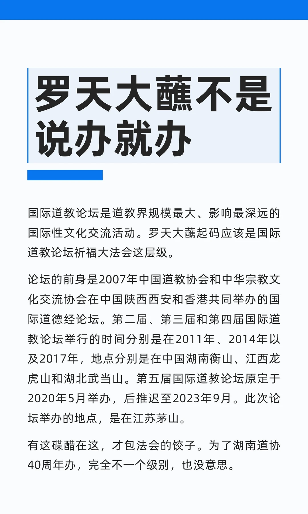 罗天大蘸不是说办就办