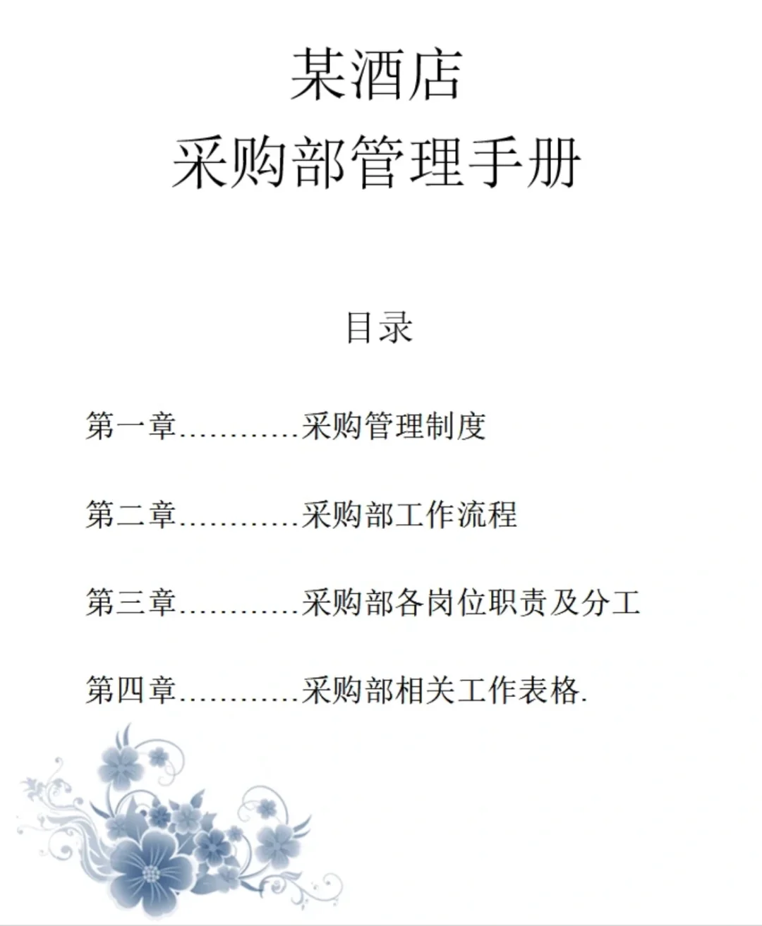 某酒店采购部管理手册，怪不得做恁大!
