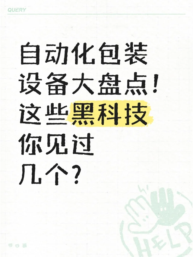 ?自动化包装设备大盘点！你见过几种？
