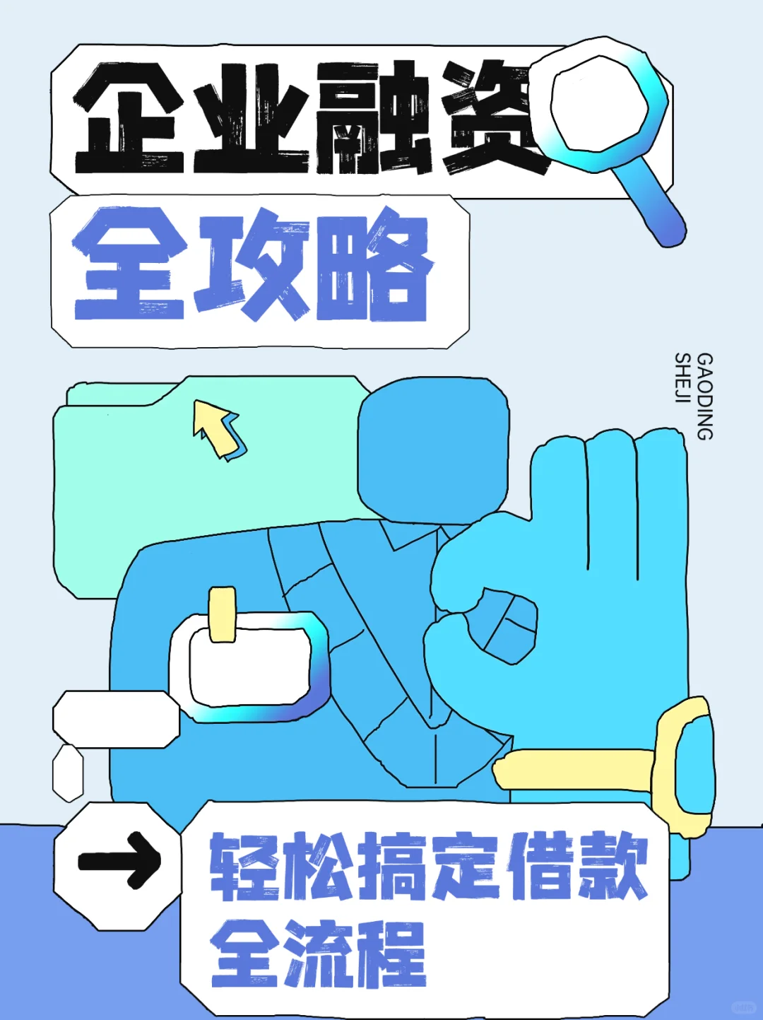 企业融资全攻略