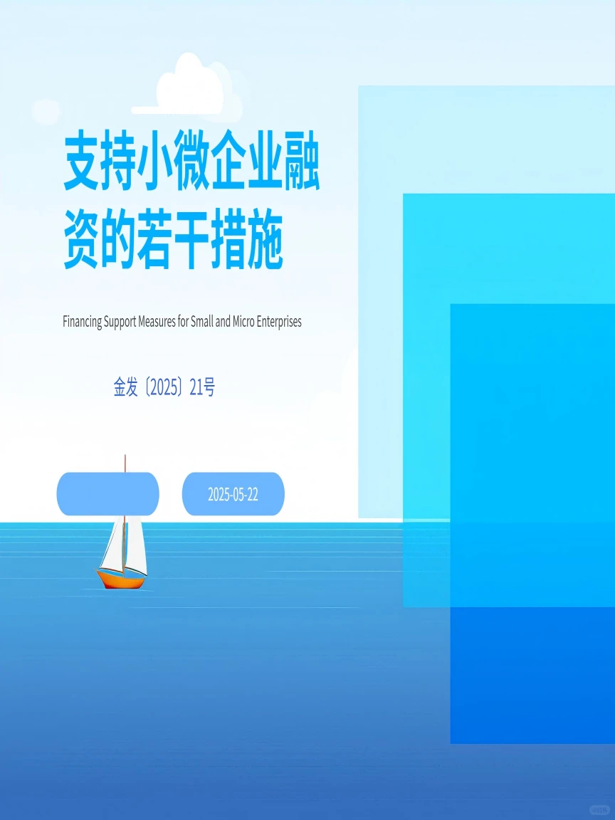 《支持小微企业融资的若干措施》