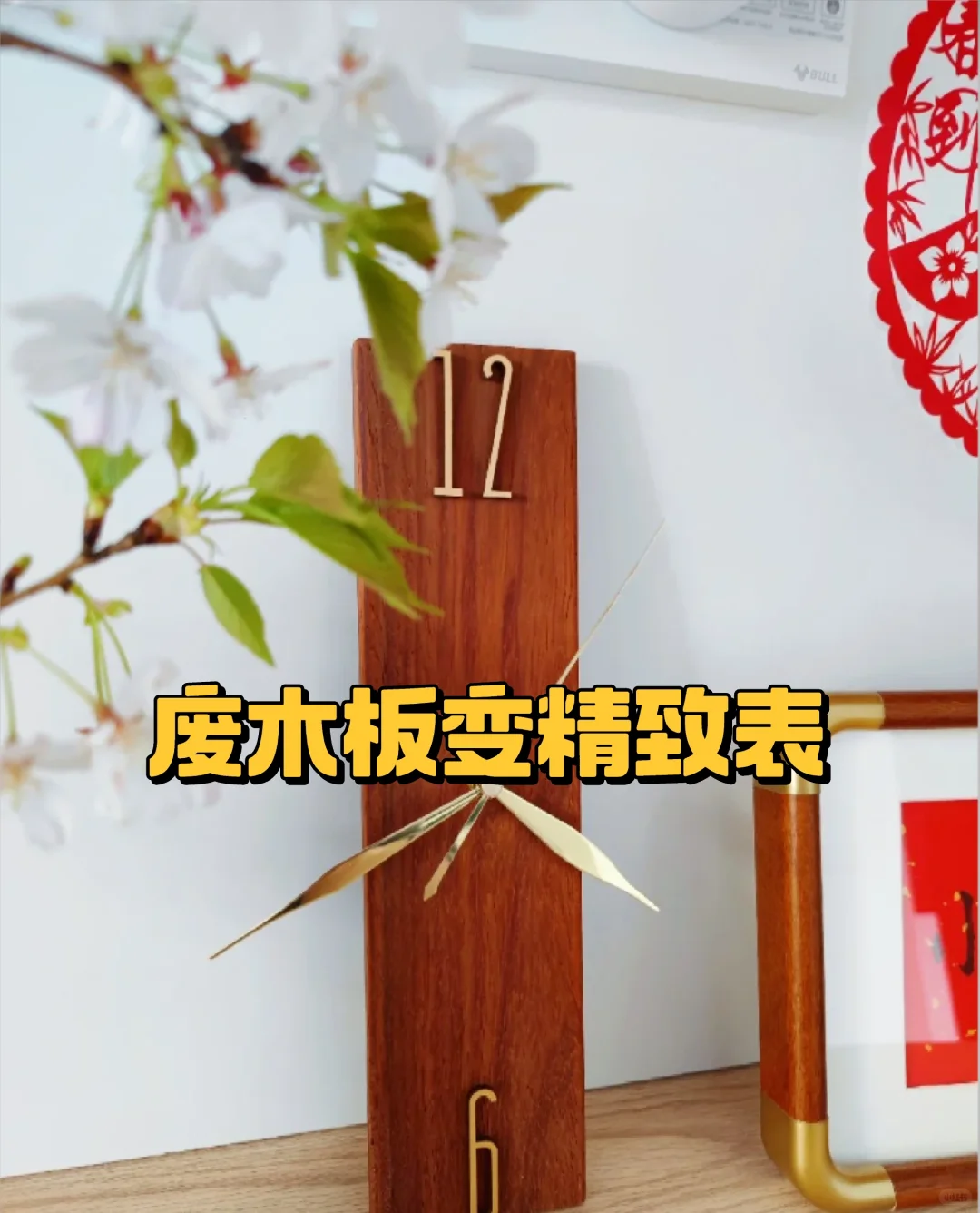 ?家里废料别扔！