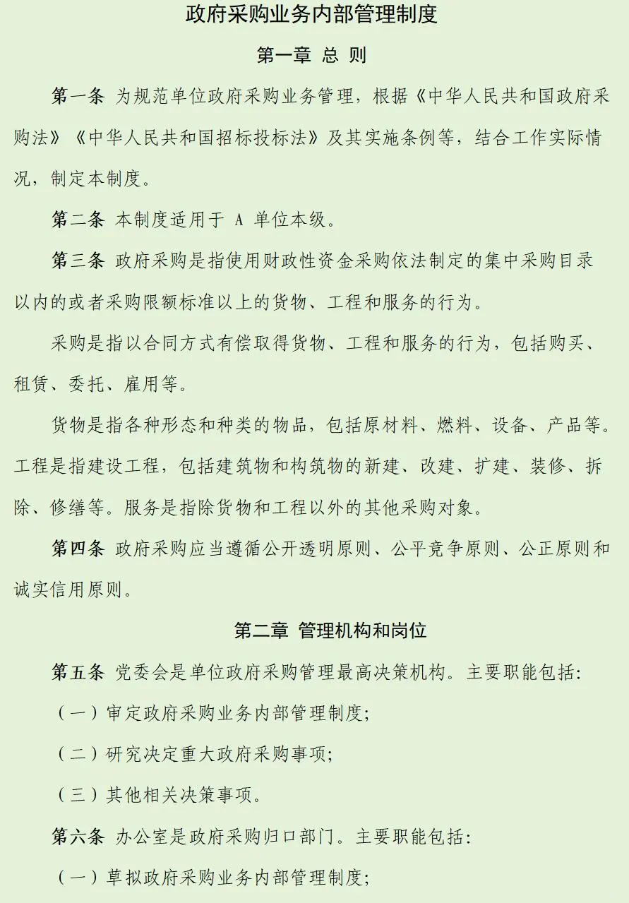 如何建立政府采购业务内部管理制度