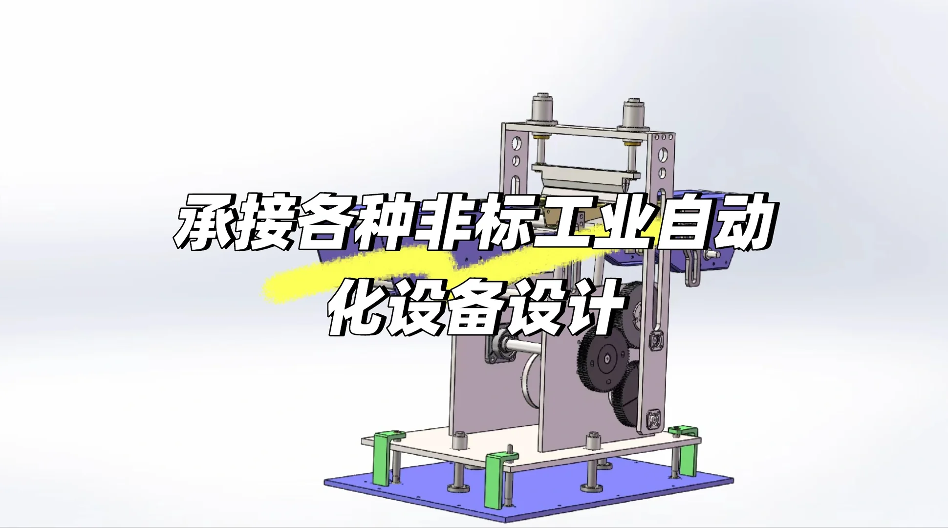 承接各种非标工业自动化设备设计