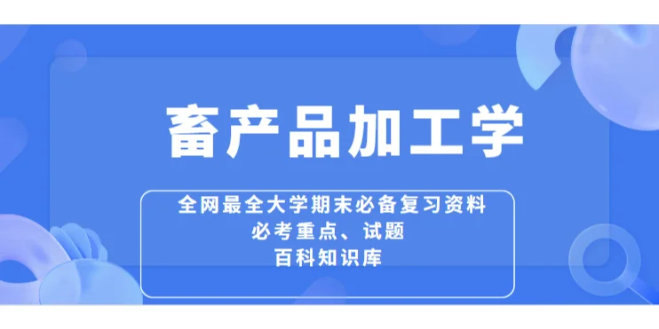 全网最全【畜产品加工学】考试复习资料。