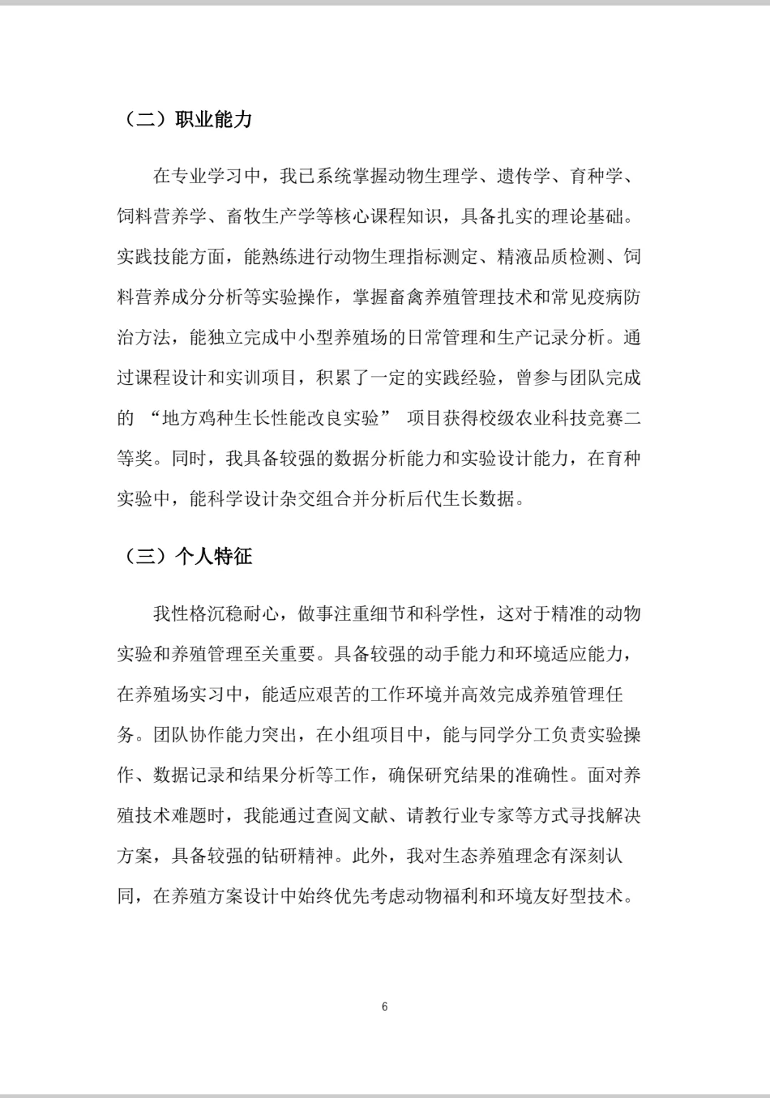 动物科学大学生职业生涯规划书word＋PPT