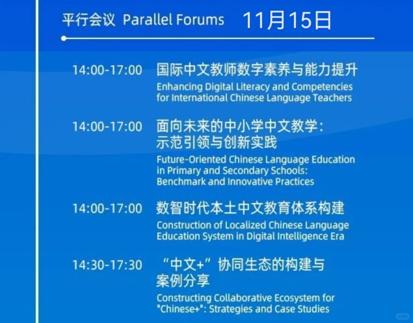 2025世界中文大会精彩议程