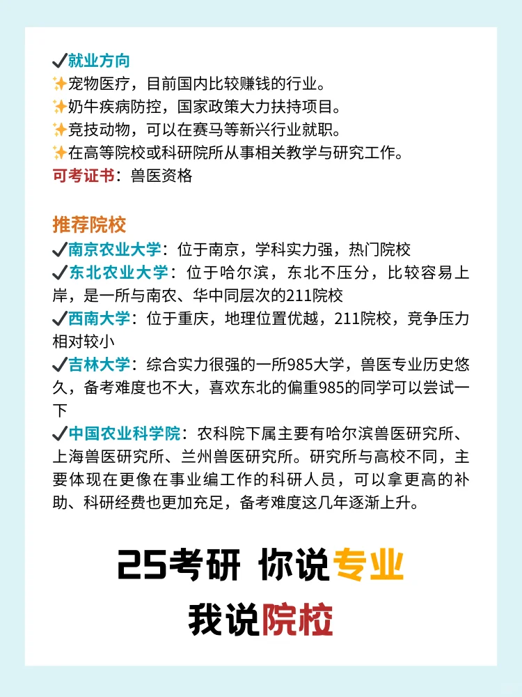 想跨易上岸的兽医学？先了解这些再说吧……