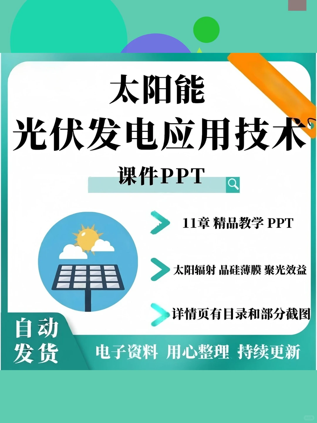太阳能光伏发电技术PPT课件晶硅薄膜聚光