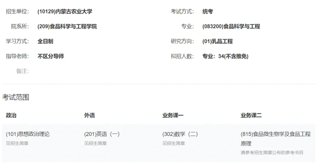 16|一天一所食品院校—内蒙古农业大学