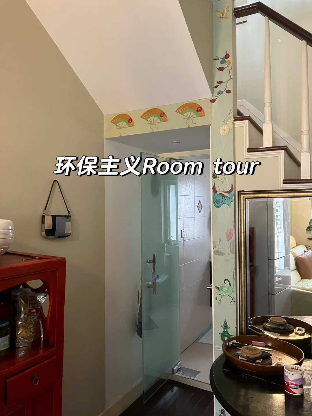 环保主义，家里是什么样子的？??