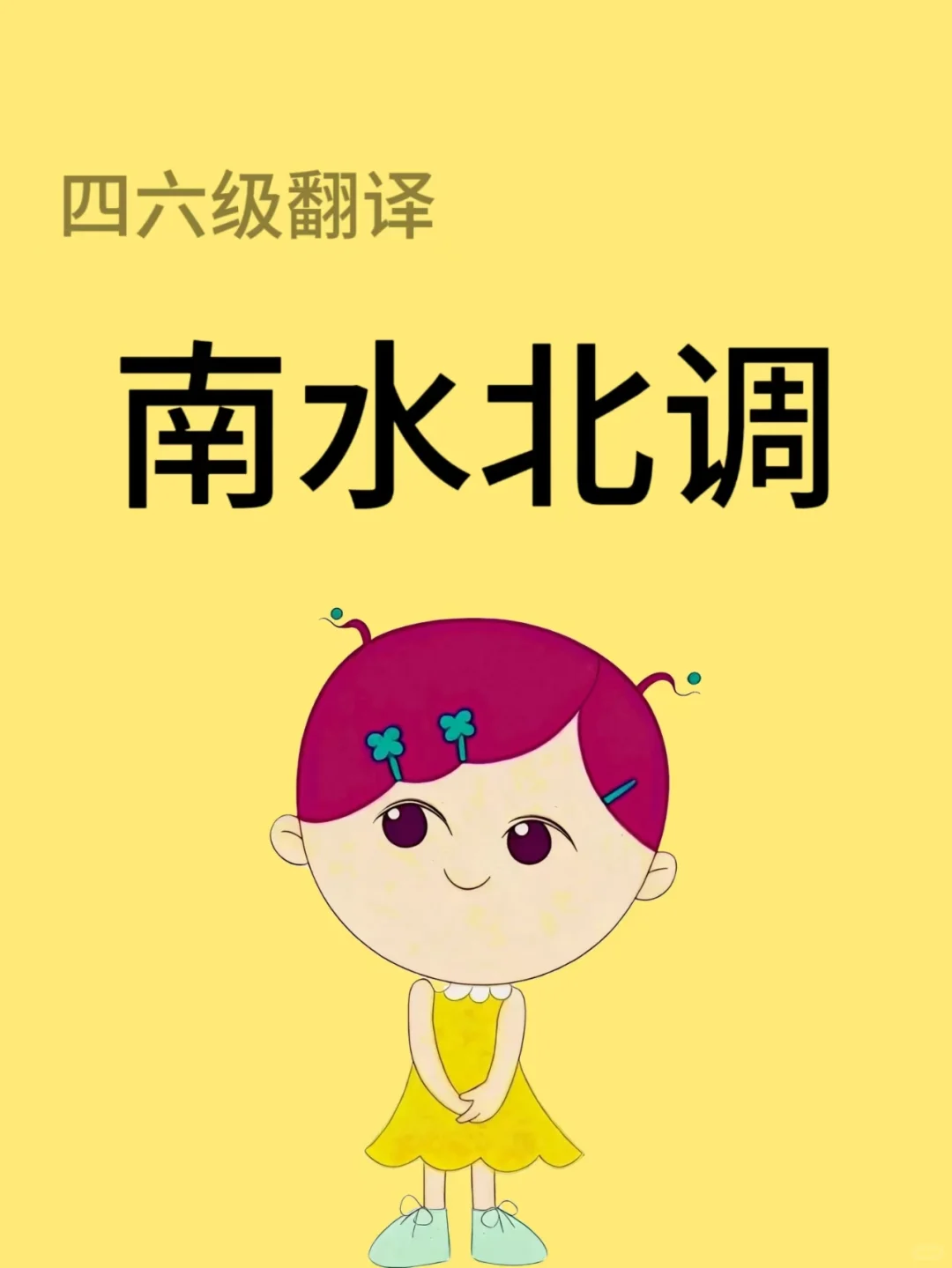 四六级翻译之——南水北调