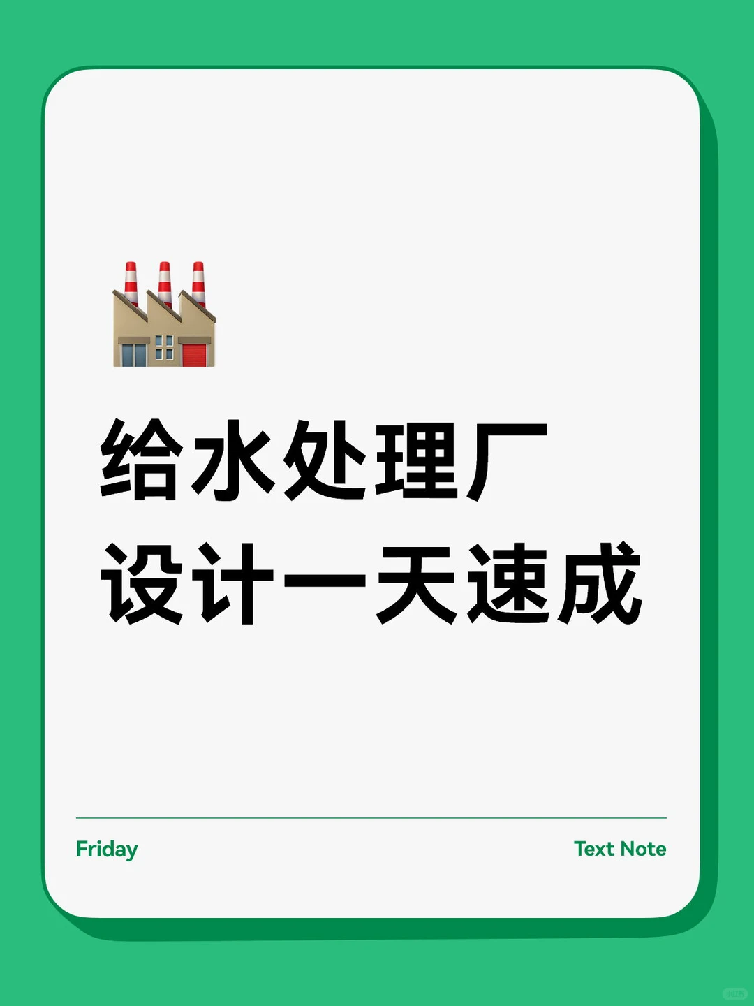 给水处理厂设计、净水厂设计