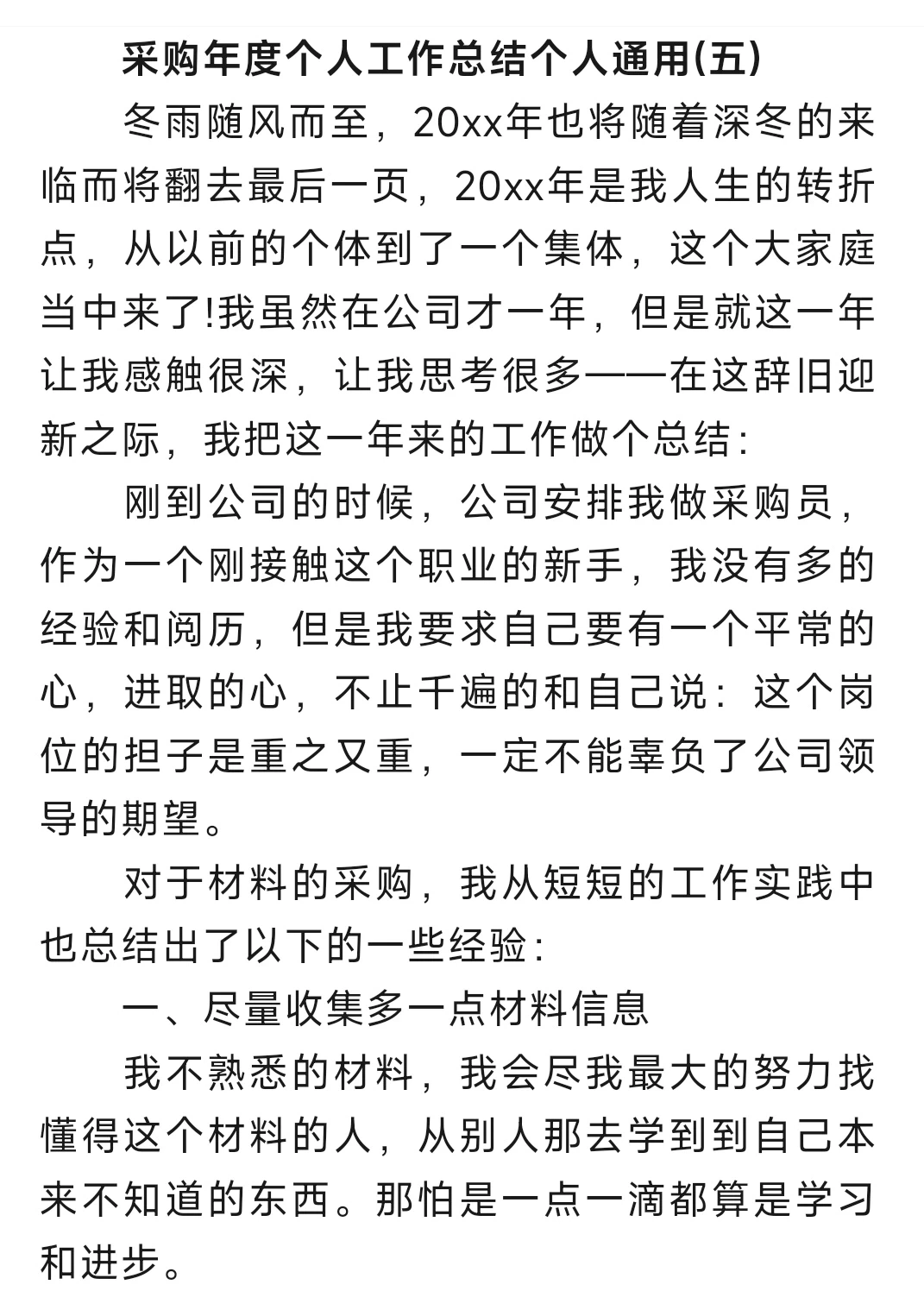 采购年度个人工作总结个人通用范文