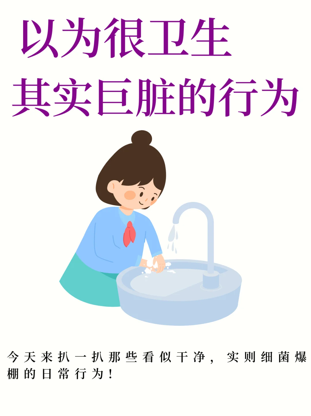 这7个日常习惯其实「巨脏」,第1个你就常做