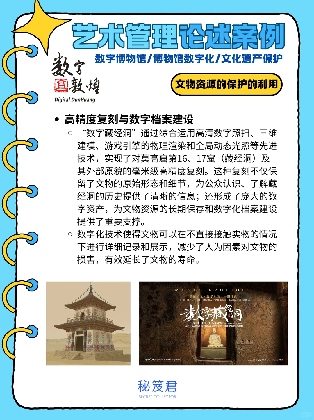 艺管论述题案例?敦煌莫高窟“数字藏经洞”