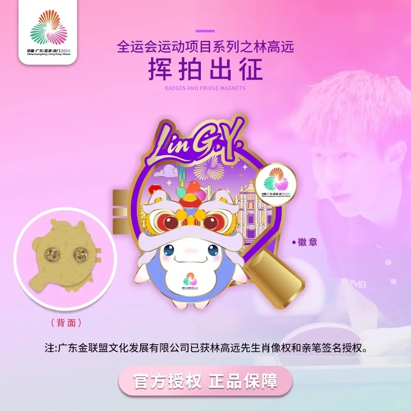 十五运宝藏双用周边！林高远紫调徽章冰箱贴