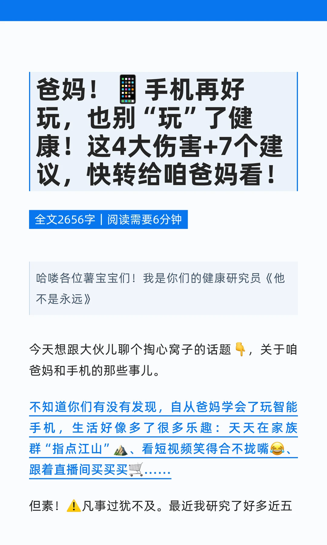 爸妈！?手机再好玩，也别“玩”了健康！