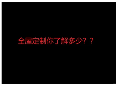 关于全屋定制我有话要说！！！