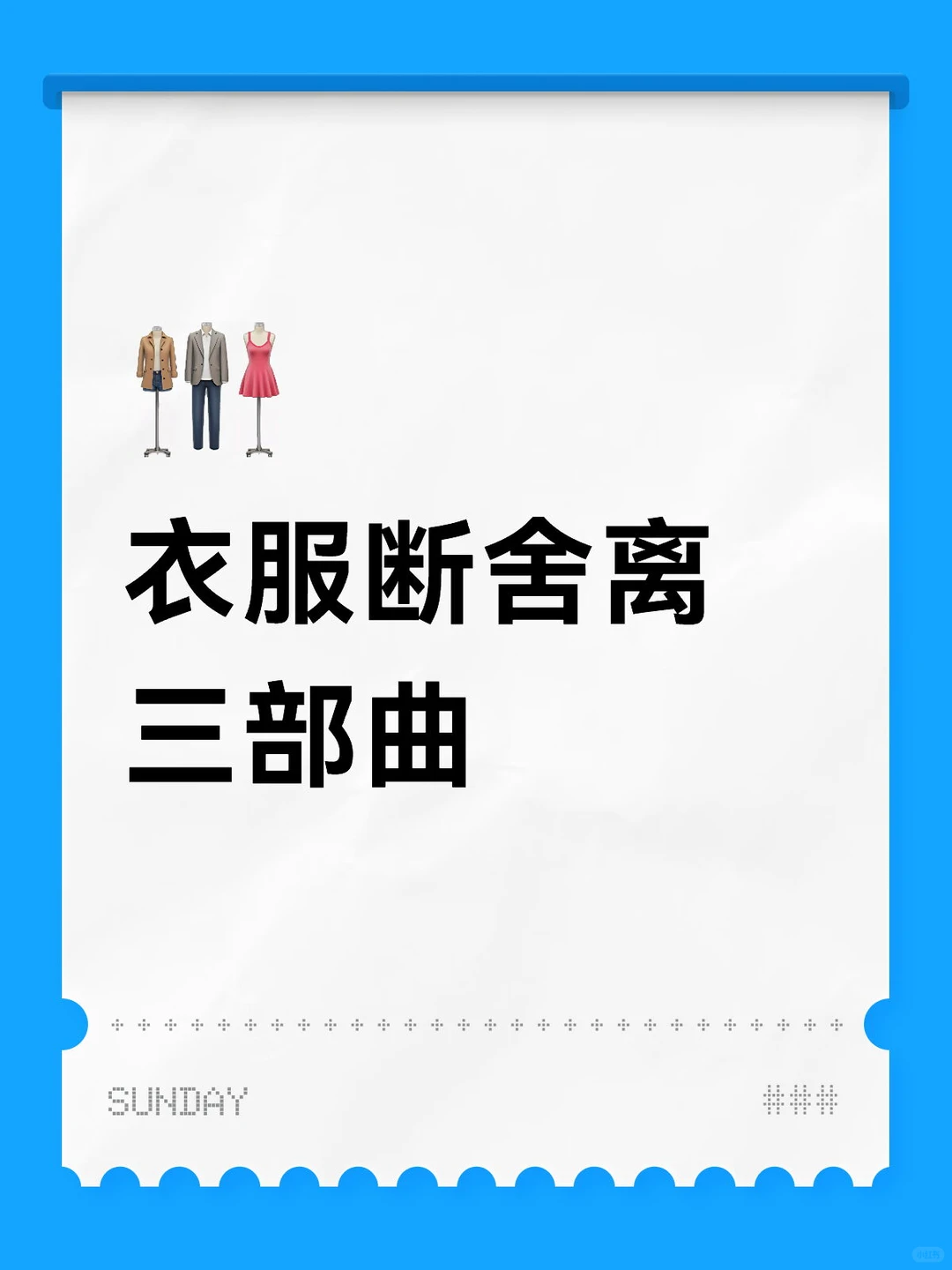 衣服断舍离三部曲