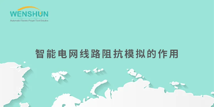 智能电网线路阻抗模拟的作用