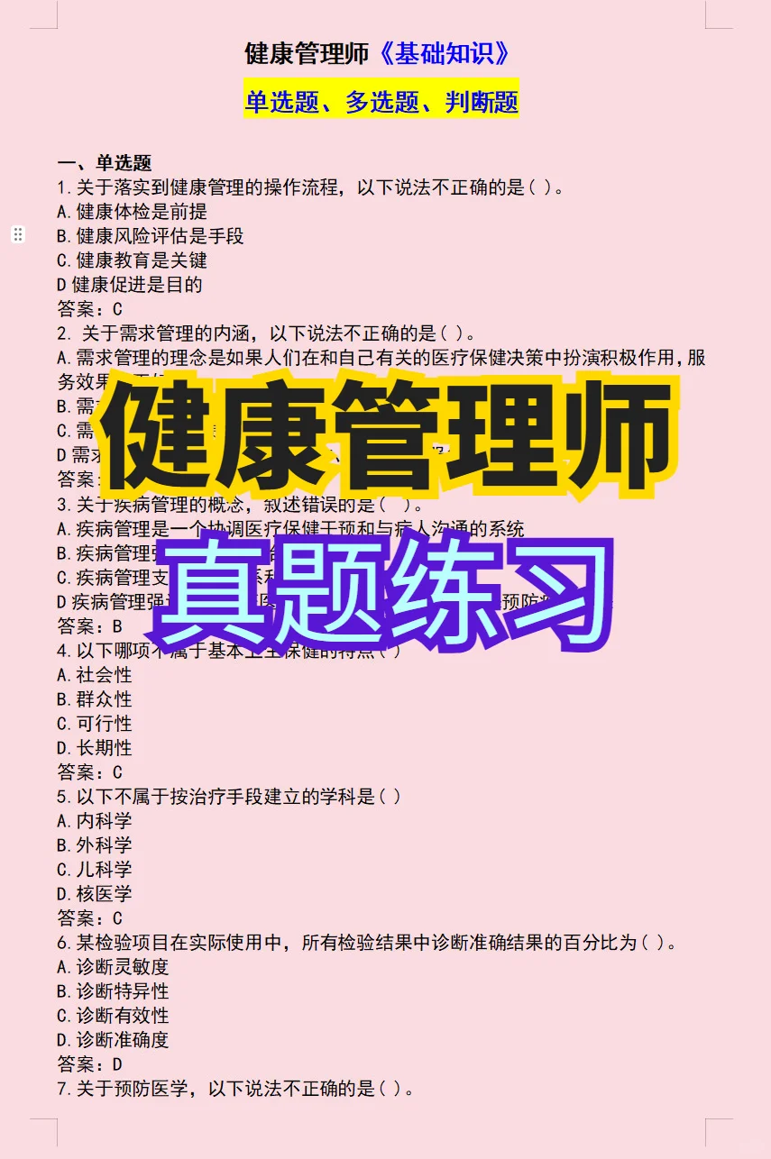 健康管理师25年真题卷之一