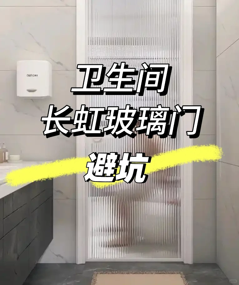 卫生间玻璃门翻车了?长虹玻璃门避坑指南