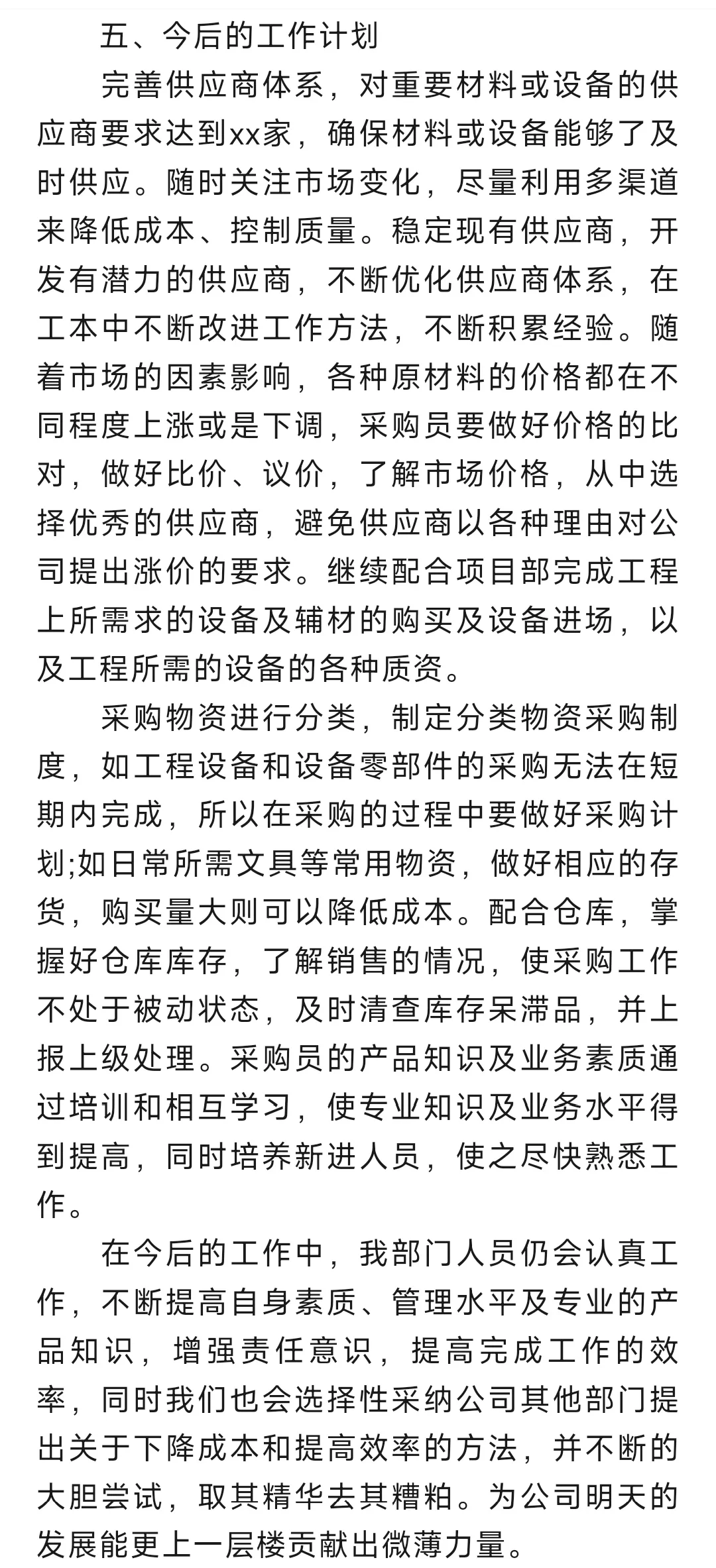 采购年度个人工作总结个人通用范文