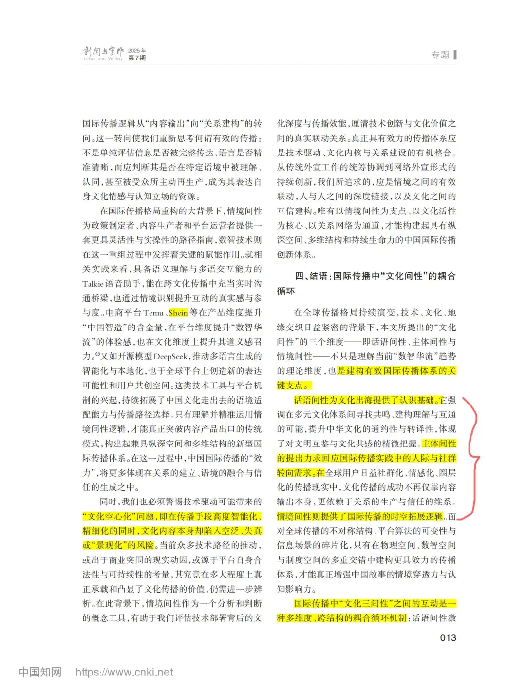 7月新传论文|清华史安斌：国际传播文化间性