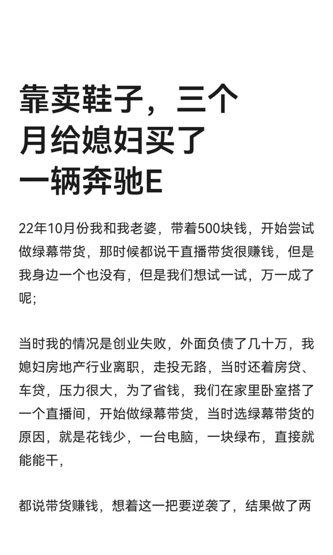 靠卖鞋子，三个月给媳妇买了一辆奔驰E