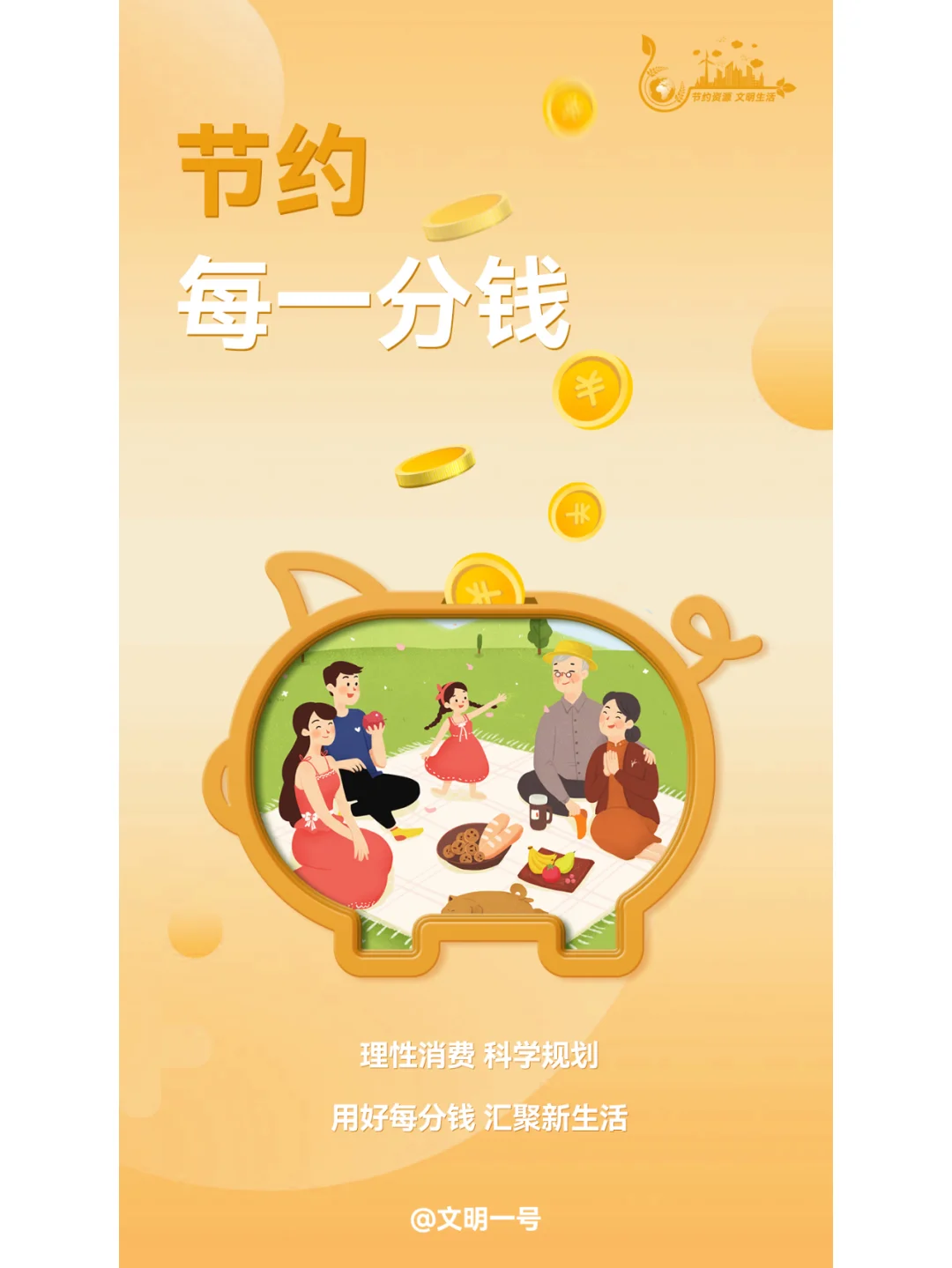 公益广告：做好“六个一”，养成节约好习惯