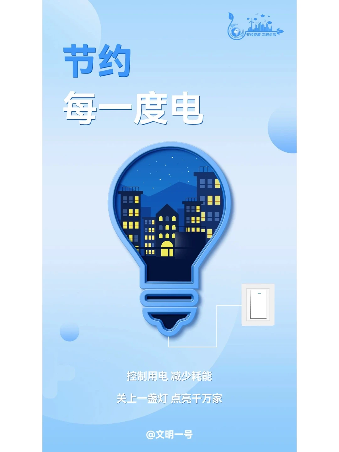 公益广告：做好“六个一”，养成节约好习惯