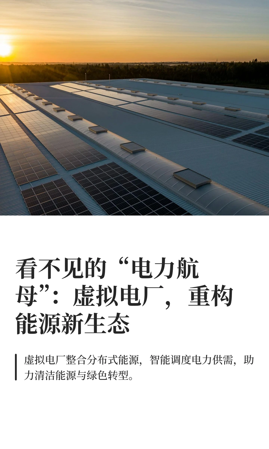 虚拟电厂，重构能源新生态