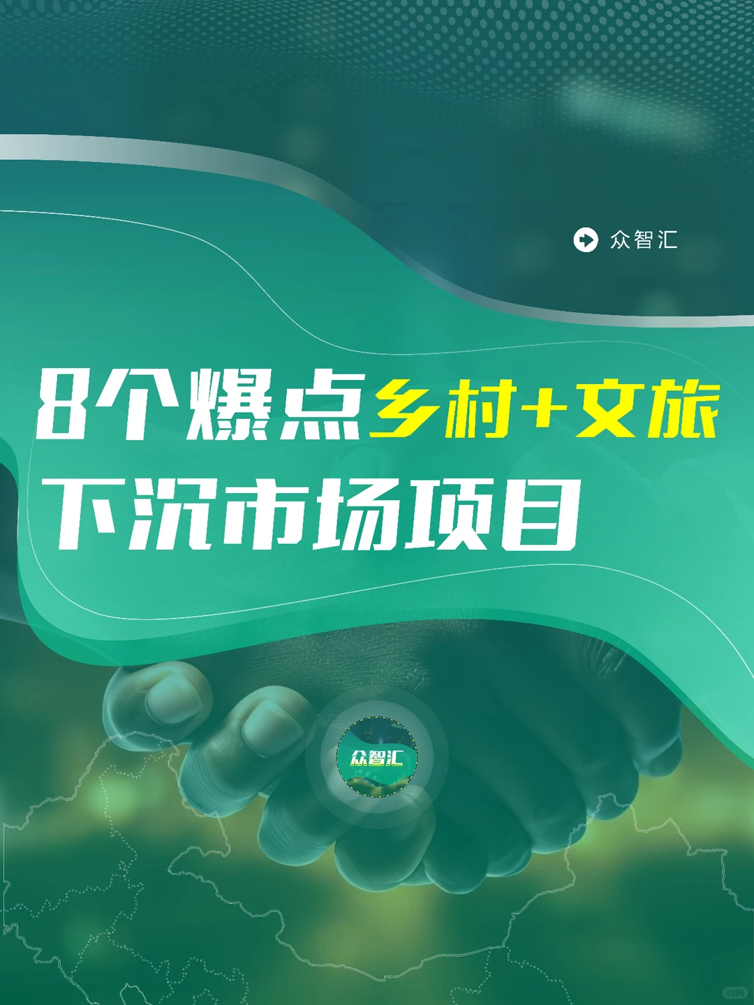 打造爆款乡村文旅的八个点 建议收藏