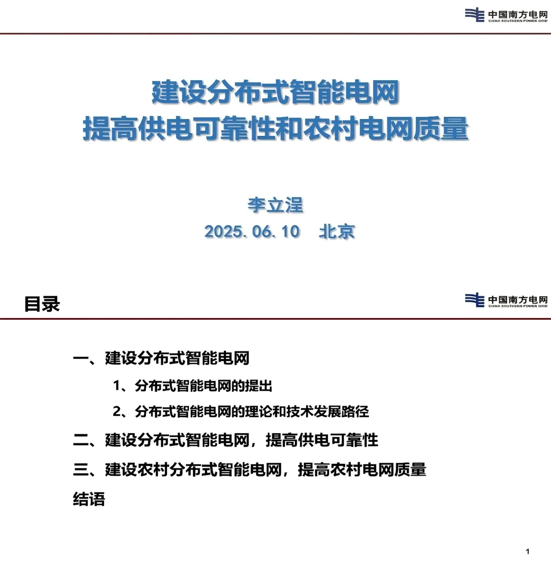 建设分布式智能电网提高可靠和农村电网质量