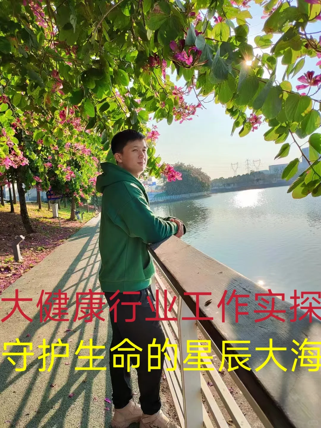 大健康行业工作实探：用热爱守护生命星辰