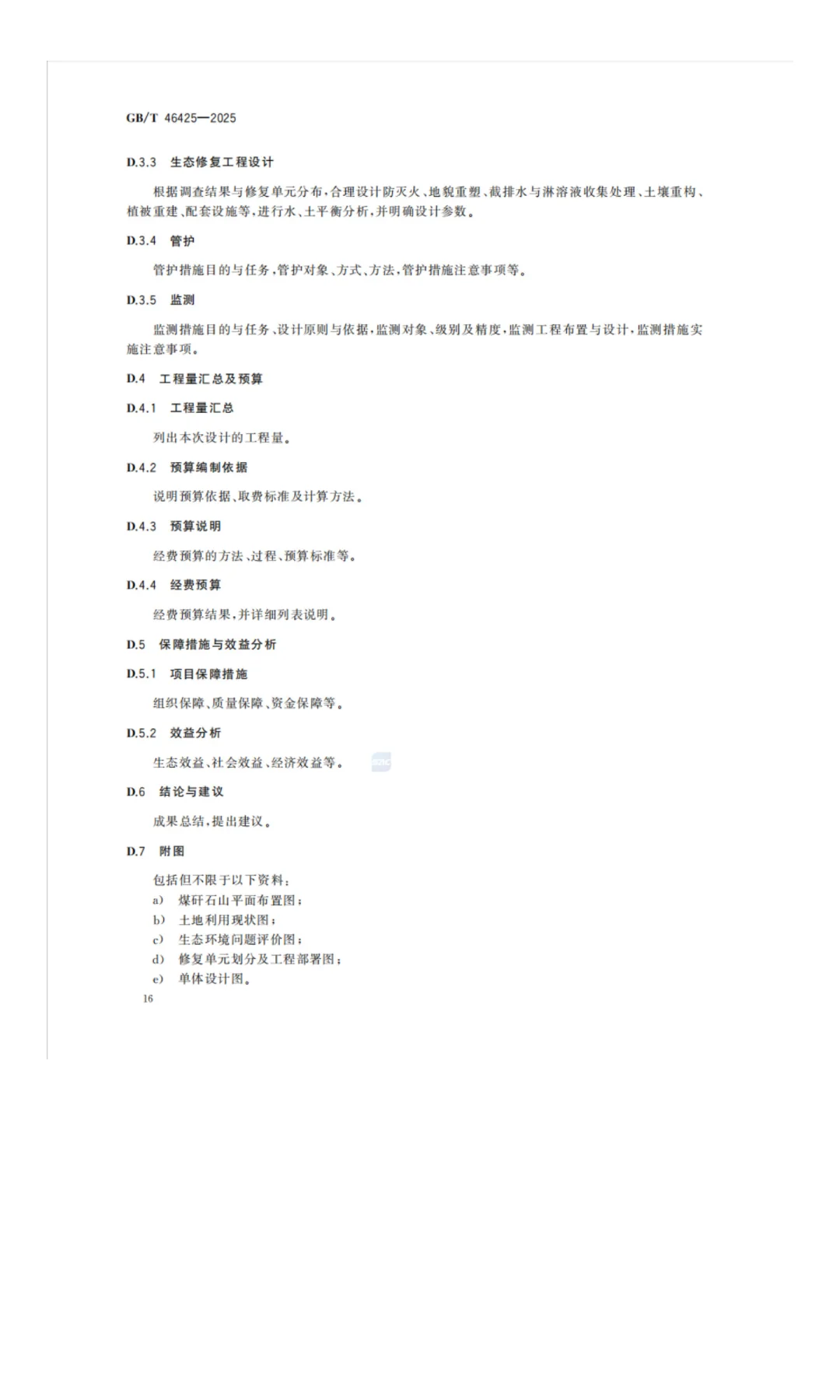 《煤矸石山生态修复技术规范》