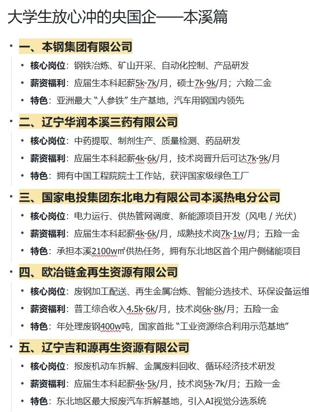 大学生放心冲的央国企——本溪篇