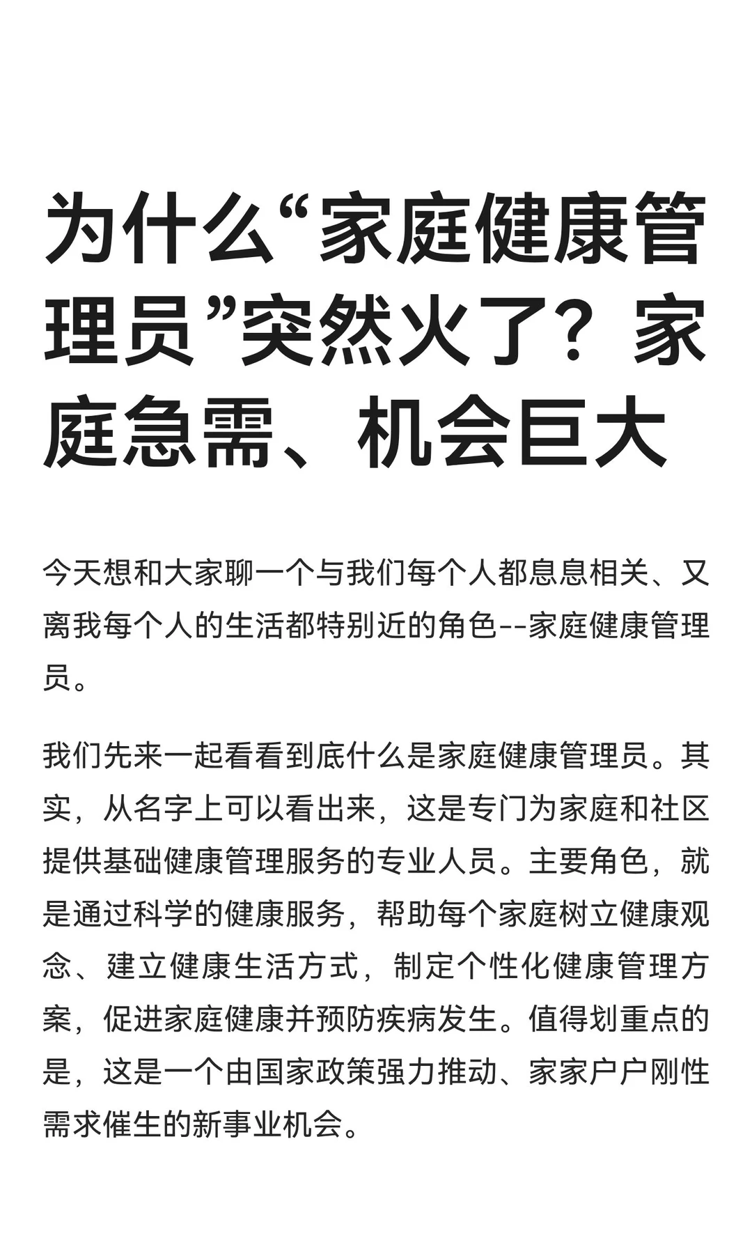 为什么“家庭健康管理员”突然火了？