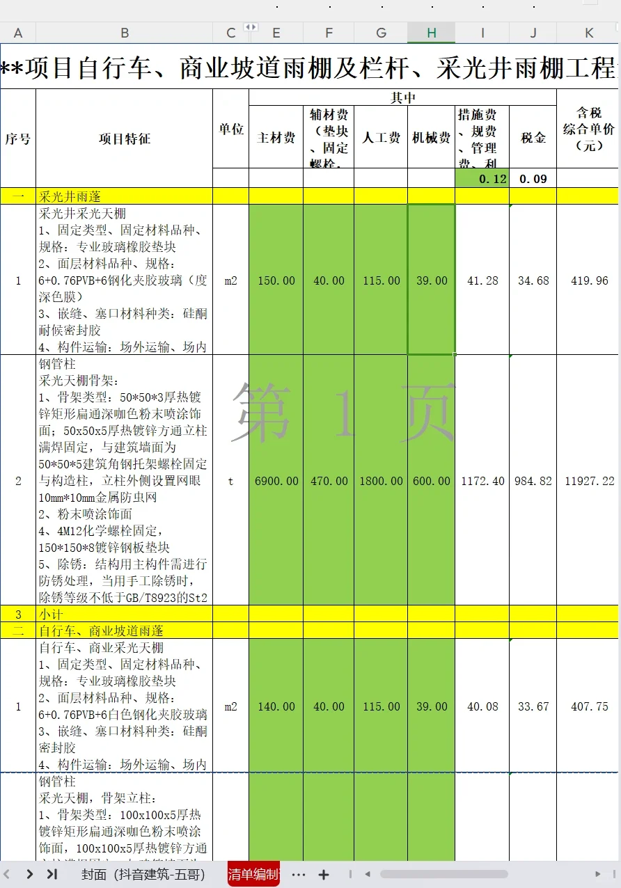 门窗、栏杆、雨棚、幕墙综合单价分析表