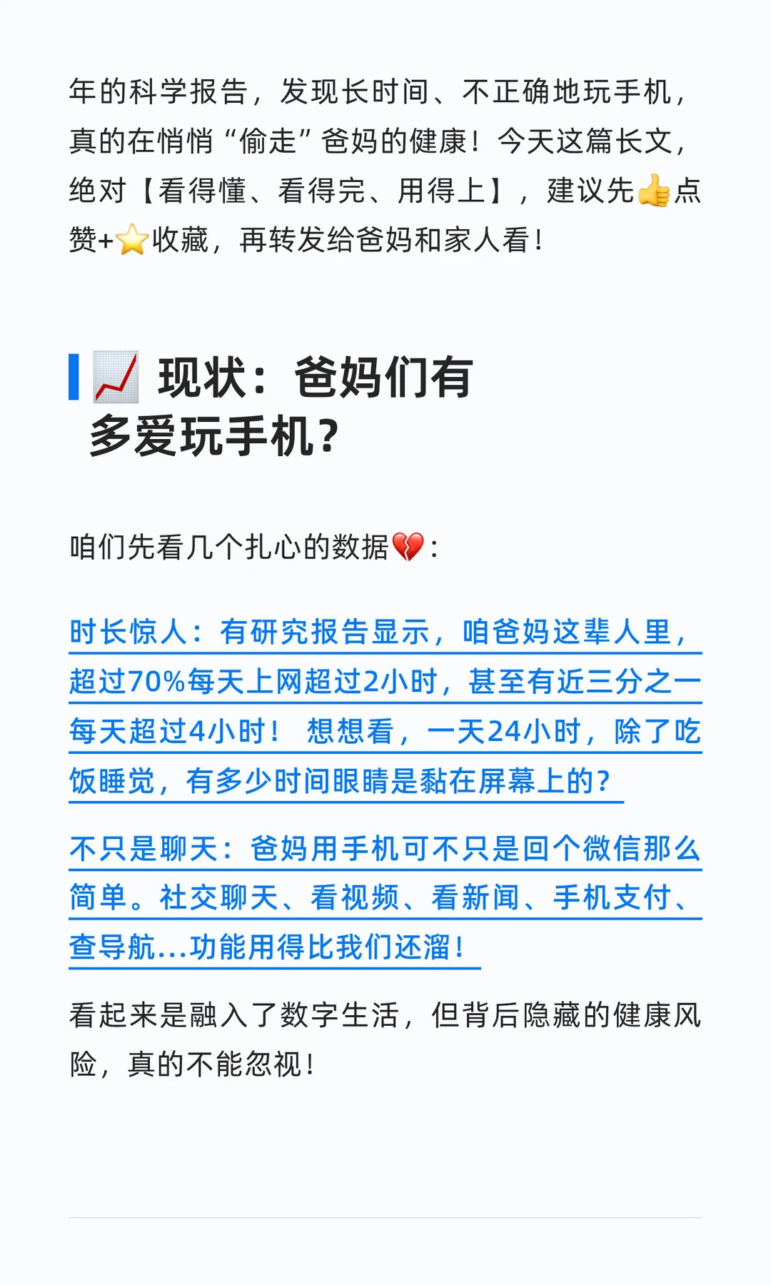 爸妈！?手机再好玩，也别“玩”了健康！