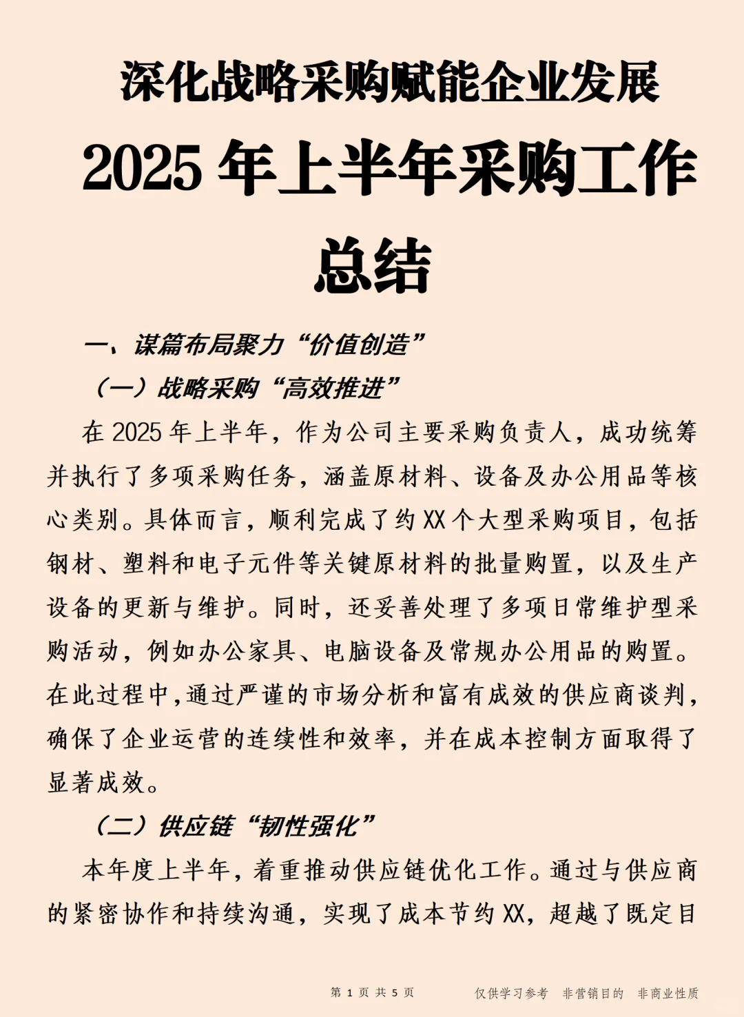 2025年上半年采购工作总结