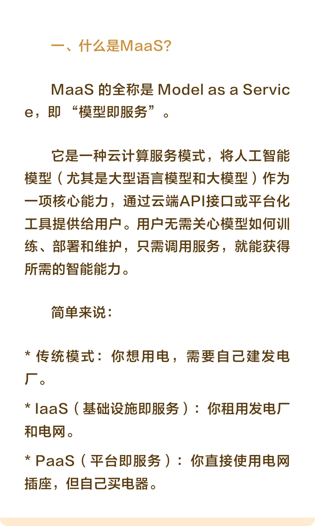 智能项目必学之MaaS模型即服务