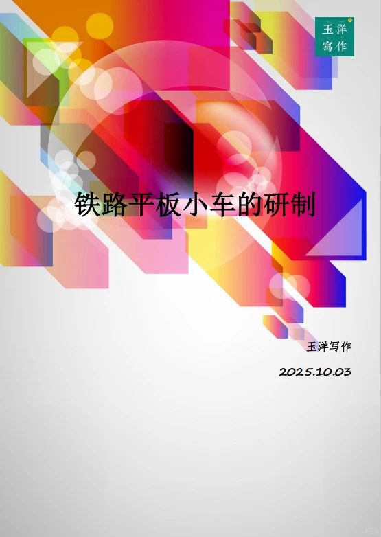 Q67?️ 铁路运输效率革命