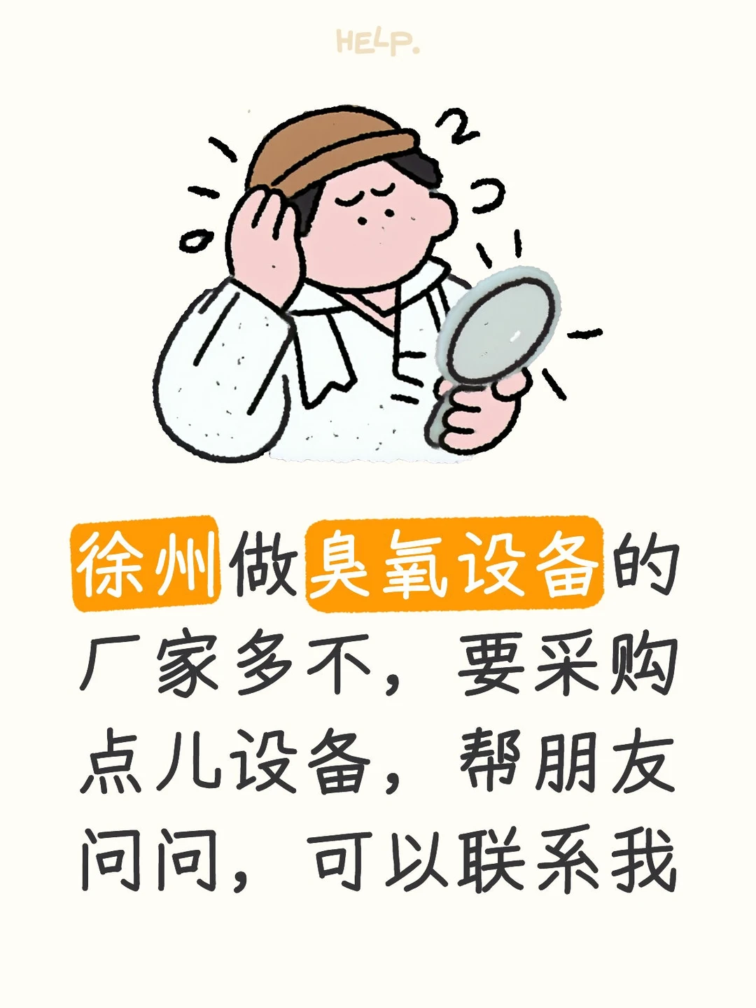 臭氧设备老板咱们聊聊